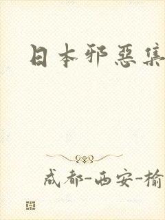 日本邪恶集全彩