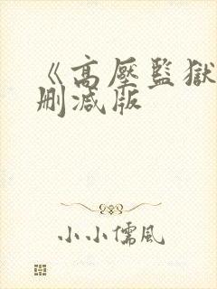 《高压监狱3无删减版