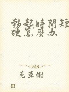 勃起时间短不够硬怎么办封面