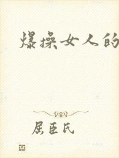 爆操女人的逼