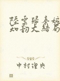 陆云归秦婉玉宋知韵大结局封面