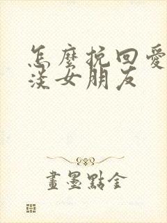 怎么挽回爱情冷淡女朋友封面