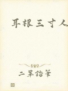 耳根三寸人间