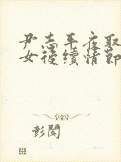 尹志平夜取小龙女后续情节回顾