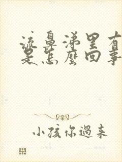 流鼻涕里有血丝是怎么回事