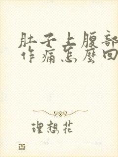 肚子上腹部隐隐作痛怎么回事