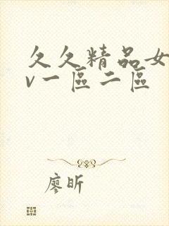 久久精品女人av一区二区