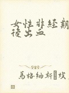 女性非经期爱爱后出血