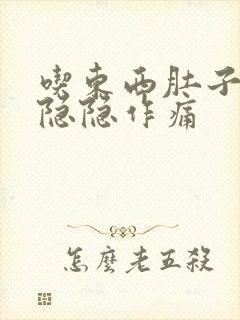 吃东西肚子左边隐隐作痛封面