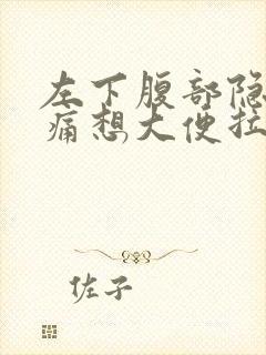 左下腹部隐隐作痛想大便拉不出