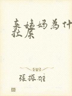 来姨妈为什么想拉屎