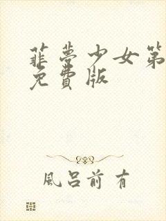 菲梦少女第2季免费版