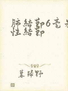 肺结节6毫米实性结节