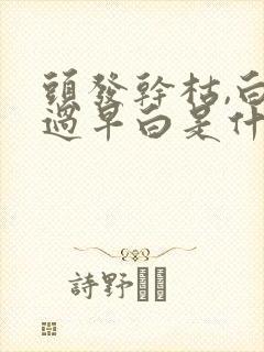 头发干枯,白发过早白是什么原因?