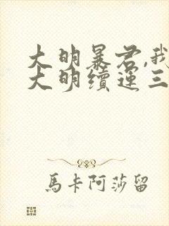 大明暴君,我为大明续运三百年txt下载封面