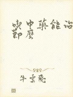 吃中药能治肺结节么