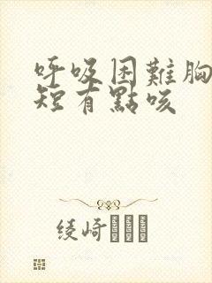 呼吸困难胸闷气短有点咳封面