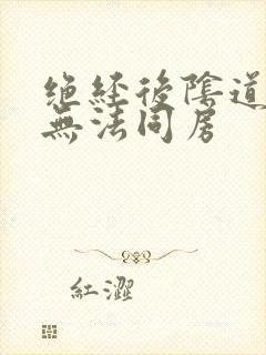 绝经后阴道干涩无法同房封面