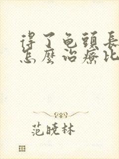 得了龟头长红点怎么治疗比较好封面