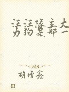 汪汪队立大功威力狗是哪一季