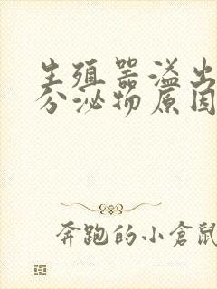 生殖器溢出白色分泌物原因