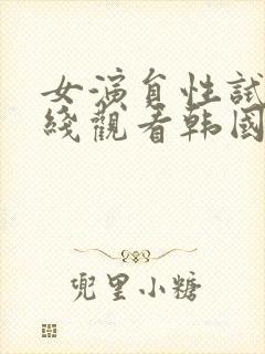 女演员性试镜在线观看韩国