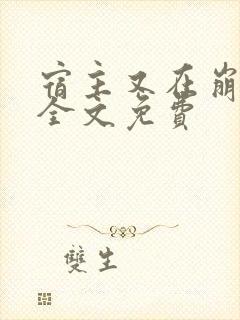 宿主又在崩剧情全文免费