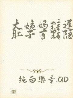 大姨妈推迟6天肚子有点隐隐的痛