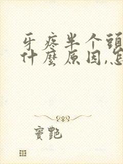 牙疼半个头疼是什么原因,怎么办