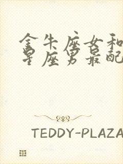 金牛座女和哪个星座男最配