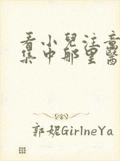 看小儿注意力不集中那里医院好