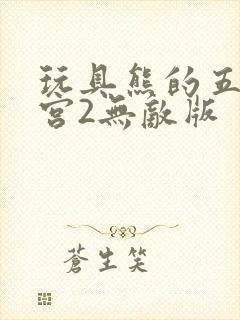 玩具熊的五夜后宫2无敌版