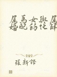 属马女与属牛男婚配的化解封面