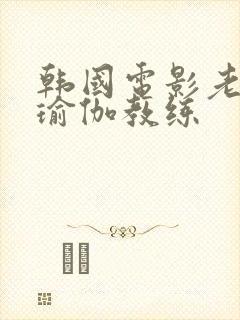 韩国电影老公的瑜伽教练