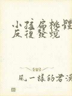 小孩扁桃体发炎反复发烧