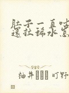 肚子一直咕咕叫还拉稀水怎么回事