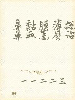 鼻黏膜薄总是流鼻血怎么治疗