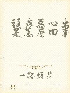 头疼恶心出冷汗是怎么回事