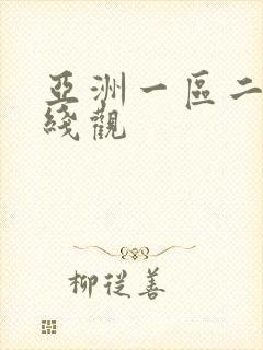 亚洲一区二区在线观