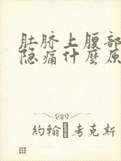 肚脐上腹部左边隐痛什么原因女性