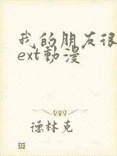 我的朋友很少next动漫