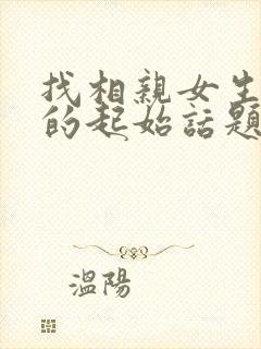 找相亲女生聊天的起始话题封面