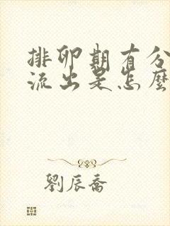 排卵期有分泌物流出是怎么回事