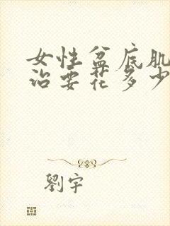 女性盆底肌松弛治要花多少钱封面