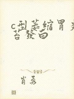 c型萎缩胃炎舌苔发白