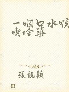 一咽口水喉咙痛吃啥药封面