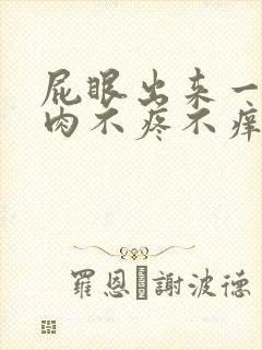 屁眼出来一疙瘩肉不疼不痒