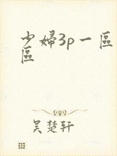 少妇3p一区二区