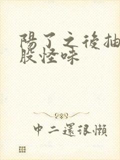 阳了之后抽烟一股怪味