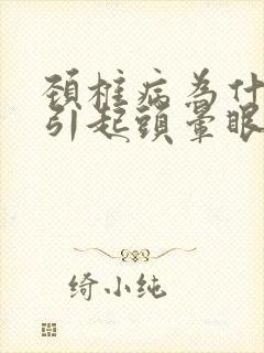 颈椎病为什么会引起头晕眼睛看东西模糊了封面